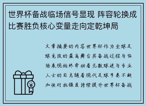 世界杯备战临场信号显现 阵容轮换成比赛胜负核心变量走向定乾坤局