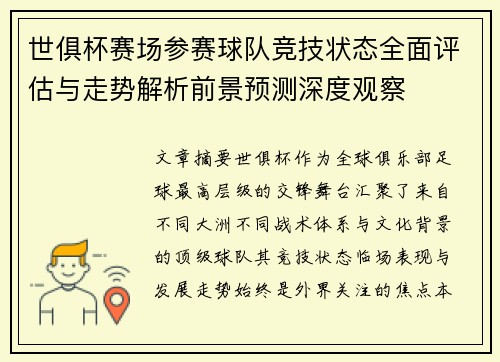世俱杯赛场参赛球队竞技状态全面评估与走势解析前景预测深度观察