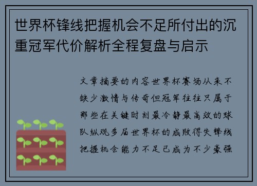 世界杯锋线把握机会不足所付出的沉重冠军代价解析全程复盘与启示
