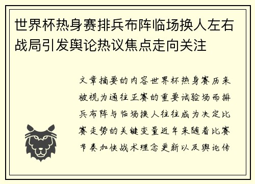 世界杯热身赛排兵布阵临场换人左右战局引发舆论热议焦点走向关注