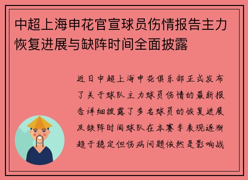 中超上海申花官宣球员伤情报告主力恢复进展与缺阵时间全面披露
