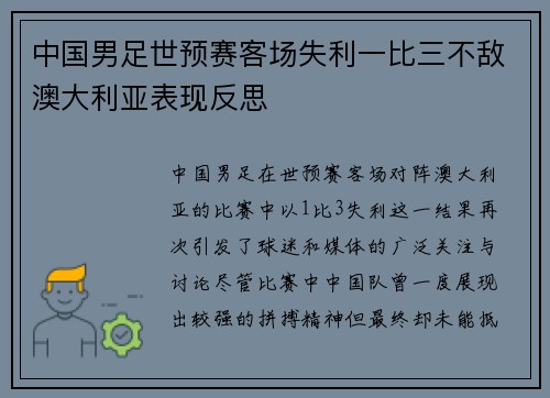 中国男足世预赛客场失利一比三不敌澳大利亚表现反思