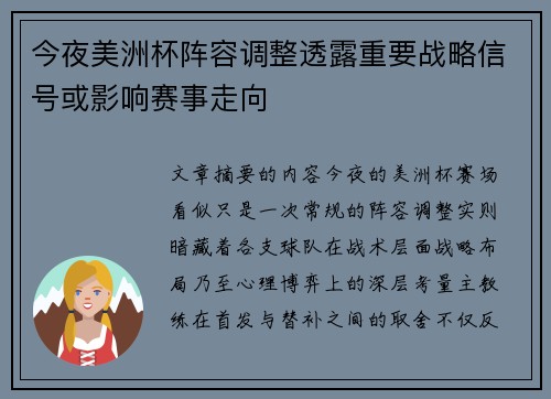 今夜美洲杯阵容调整透露重要战略信号或影响赛事走向