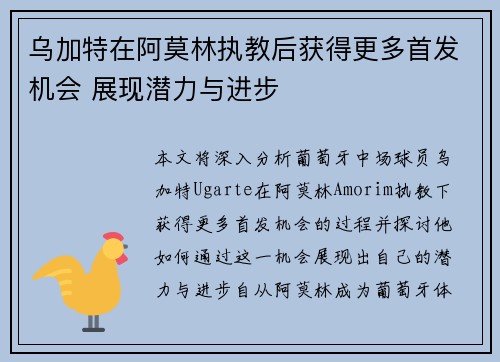 乌加特在阿莫林执教后获得更多首发机会 展现潜力与进步