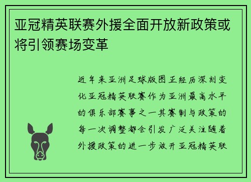 亚冠精英联赛外援全面开放新政策或将引领赛场变革