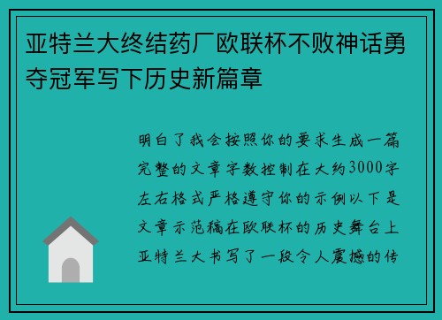 亚特兰大终结药厂欧联杯不败神话勇夺冠军写下历史新篇章