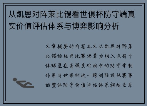 从凯恩对阵莱比锡看世俱杯防守端真实价值评估体系与博弈影响分析