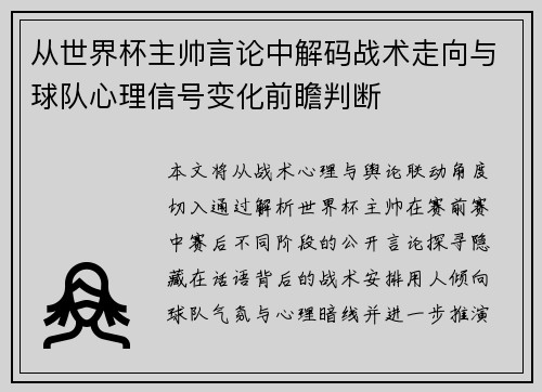 从世界杯主帅言论中解码战术走向与球队心理信号变化前瞻判断