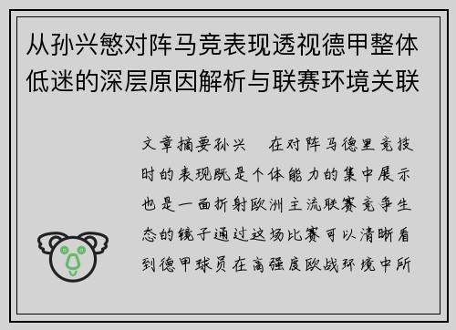 从孙兴慜对阵马竞表现透视德甲整体低迷的深层原因解析与联赛环境关联