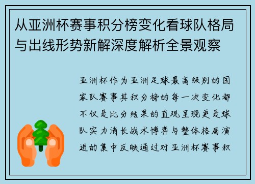 从亚洲杯赛事积分榜变化看球队格局与出线形势新解深度解析全景观察