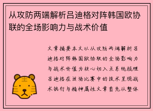 从攻防两端解析吕迪格对阵韩国欧协联的全场影响力与战术价值