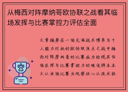 从梅西对阵摩纳哥欧协联之战看其临场发挥与比赛掌控力评估全面