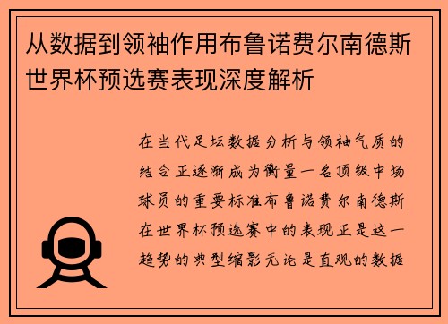 从数据到领袖作用布鲁诺费尔南德斯世界杯预选赛表现深度解析