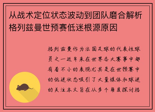从战术定位状态波动到团队磨合解析格列兹曼世预赛低迷根源原因