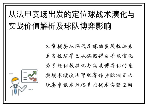 从法甲赛场出发的定位球战术演化与实战价值解析及球队博弈影响