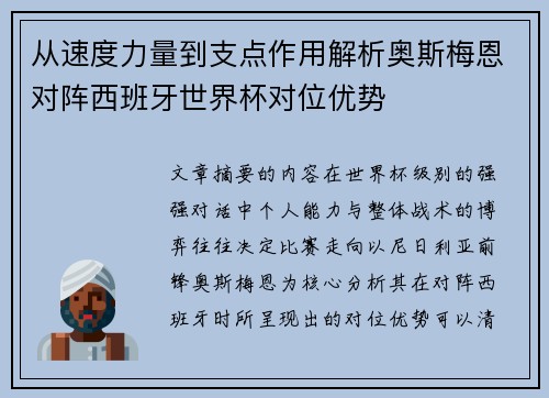从速度力量到支点作用解析奥斯梅恩对阵西班牙世界杯对位优势