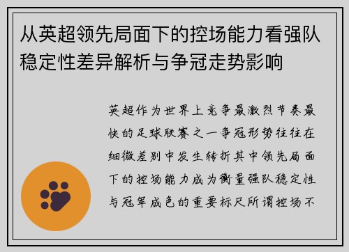 从英超领先局面下的控场能力看强队稳定性差异解析与争冠走势影响