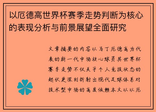 以厄德高世界杯赛季走势判断为核心的表现分析与前景展望全面研究