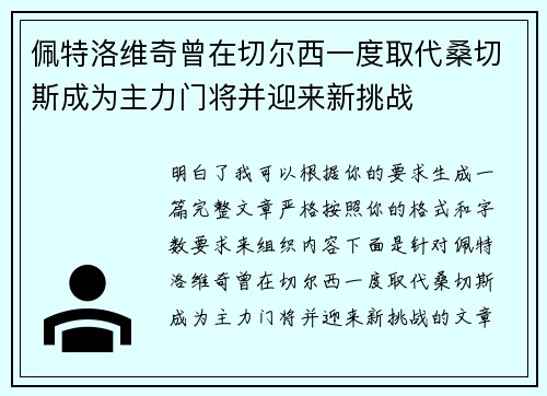 佩特洛维奇曾在切尔西一度取代桑切斯成为主力门将并迎来新挑战