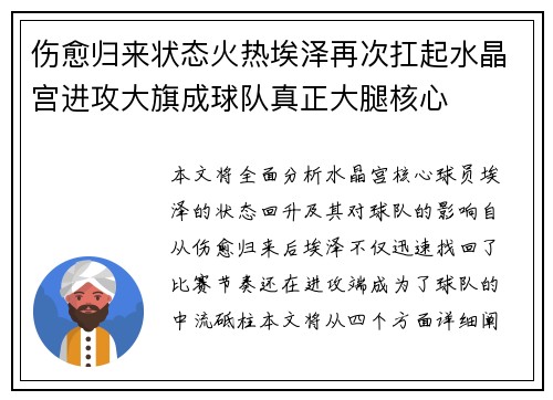 伤愈归来状态火热埃泽再次扛起水晶宫进攻大旗成球队真正大腿核心