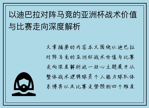 以迪巴拉对阵马竞的亚洲杯战术价值与比赛走向深度解析