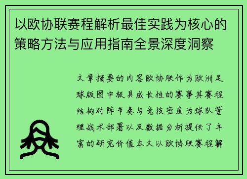 以欧协联赛程解析最佳实践为核心的策略方法与应用指南全景深度洞察