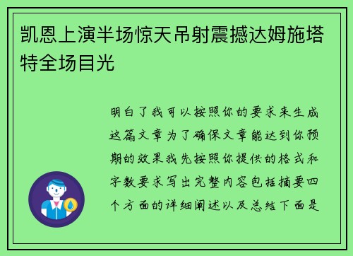 凯恩上演半场惊天吊射震撼达姆施塔特全场目光