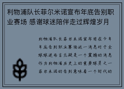 利物浦队长菲尔米诺宣布年底告别职业赛场 感谢球迷陪伴走过辉煌岁月