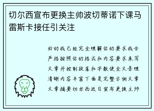 切尔西宣布更换主帅波切蒂诺下课马雷斯卡接任引关注