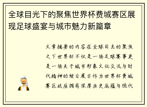 全球目光下的聚焦世界杯费城赛区展现足球盛宴与城市魅力新篇章