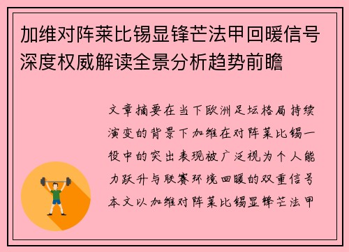 加维对阵莱比锡显锋芒法甲回暖信号深度权威解读全景分析趋势前瞻 加维对阵莱比锡显锋芒法甲回暖信号深度权威解读全景分析趋势前瞻