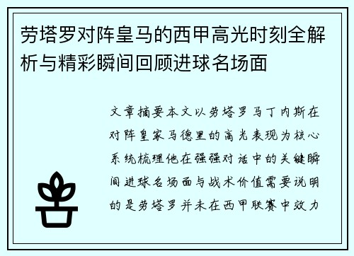 劳塔罗对阵皇马的西甲高光时刻全解析与精彩瞬间回顾进球名场面