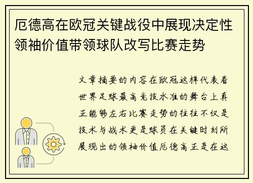 厄德高在欧冠关键战役中展现决定性领袖价值带领球队改写比赛走势