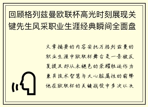 回顾格列兹曼欧联杯高光时刻展现关键先生风采职业生涯经典瞬间全面盘点
