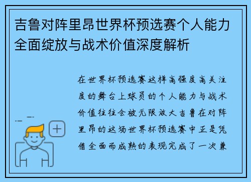 吉鲁对阵里昂世界杯预选赛个人能力全面绽放与战术价值深度解析