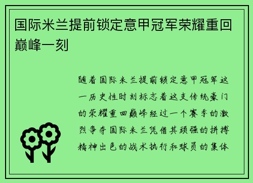 国际米兰提前锁定意甲冠军荣耀重回巅峰一刻