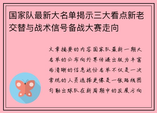 国家队最新大名单揭示三大看点新老交替与战术信号备战大赛走向