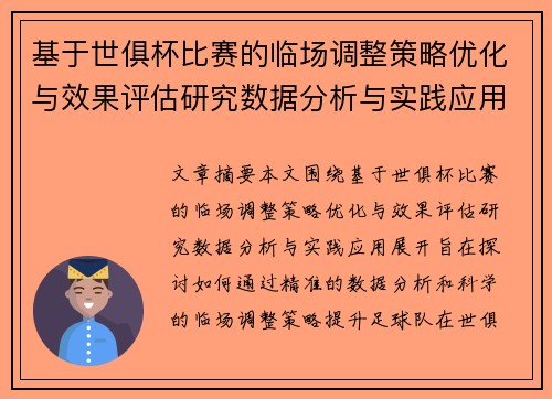 基于世俱杯比赛的临场调整策略优化与效果评估研究数据分析与实践应用