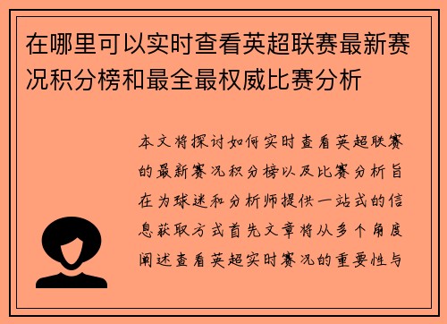 在哪里可以实时查看英超联赛最新赛况积分榜和最全最权威比赛分析 在哪里可以实时查看英超联赛最新赛况积分榜和最全最权威比赛分析