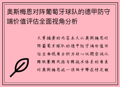 奥斯梅恩对阵葡萄牙球队的德甲防守端价值评估全面视角分析