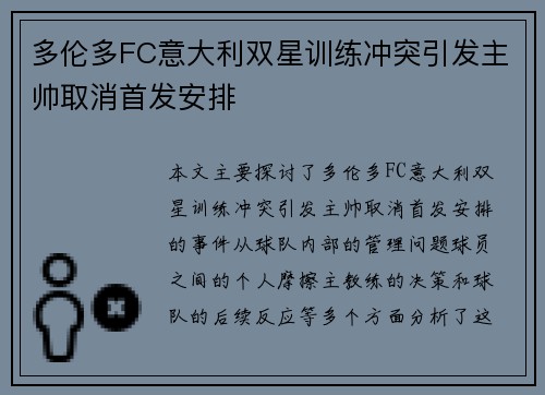 多伦多FC意大利双星训练冲突引发主帅取消首发安排