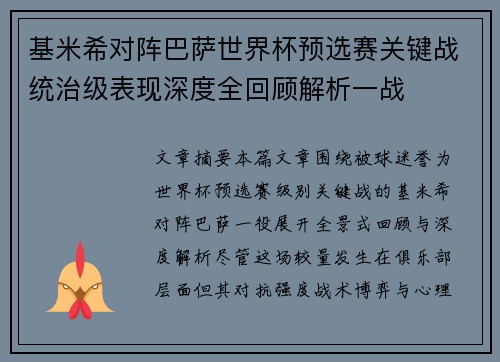 基米希对阵巴萨世界杯预选赛关键战统治级表现深度全回顾解析一战 基米希对阵巴萨世界杯预选赛关键战统治级表现深度全回顾解析一战