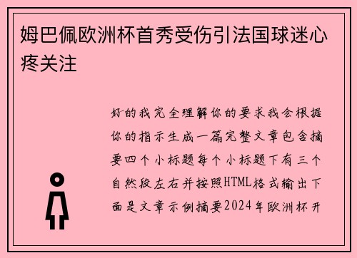 姆巴佩欧洲杯首秀受伤引法国球迷心疼关注