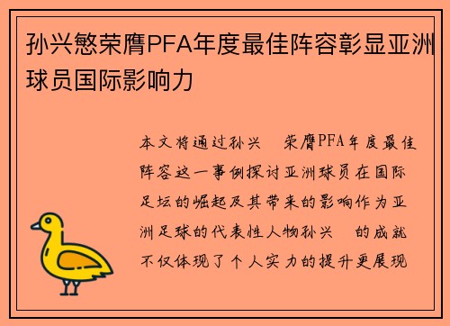 孙兴慜荣膺PFA年度最佳阵容彰显亚洲球员国际影响力