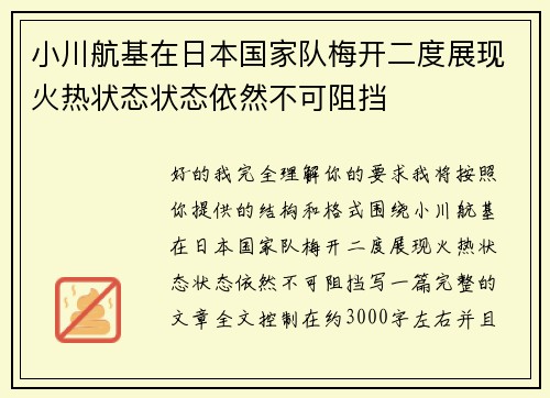 小川航基在日本国家队梅开二度展现火热状态状态依然不可阻挡 小川航基在日本国家队梅开二度展现火热状态状态依然不可阻挡