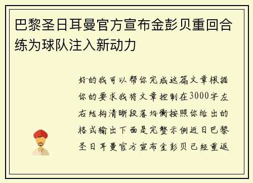 巴黎圣日耳曼官方宣布金彭贝重回合练为球队注入新动力 巴黎圣日耳曼官方宣布金彭贝重回合练为球队注入新动力