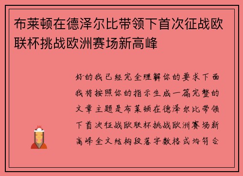 布莱顿在德泽尔比带领下首次征战欧联杯挑战欧洲赛场新高峰 布莱顿在德泽尔比带领下首次征战欧联杯挑战欧洲赛场新高峰