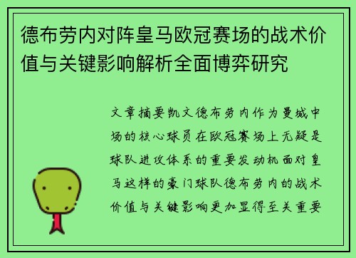 德布劳内对阵皇马欧冠赛场的战术价值与关键影响解析全面博弈研究