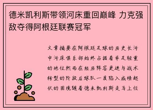 德米凯利斯带领河床重回巅峰 力克强敌夺得阿根廷联赛冠军 德米凯利斯带领河床重回巅峰 力克强敌夺得阿根廷联赛冠军