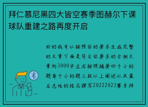 拜仁慕尼黑四大皆空赛季图赫尔下课球队重建之路再度开启